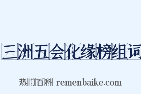 三洲五会化缘榜组词是什么意思的图片